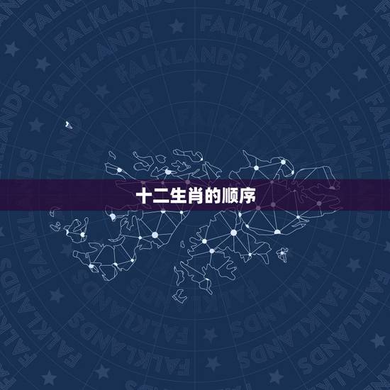 十二生肖的顺序,十二生肖的顺序是什么 十二生肖的顺序,十二生肖的顺序是什么