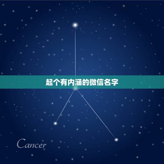 起个有内涵的微信名字，我想找个好听有内涵的微信名