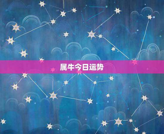 属牛今日运势，属牛今天运势1985