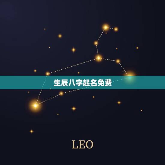 生辰八字起名免费,免费 取名 生辰八字 生辰八字起名免费,免费 取名 生辰八字