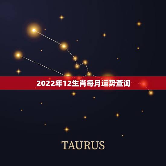 2022年12生肖每月运势查询，十二生肖每月运势详解