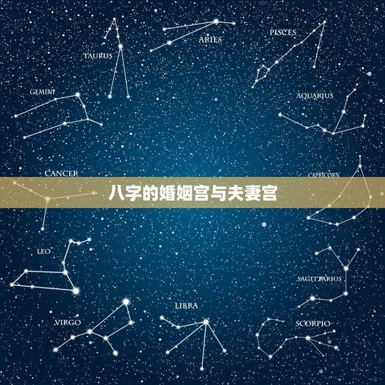 八字的婚姻宫与夫妻宫，婚姻官和夫妻宫的区别