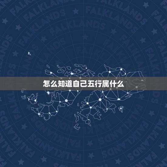 怎么知道自己五行属什么(掌握判断五行的方法) 怎么知道自己五行属什么(掌握判断五行的方法)