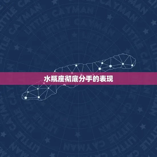 水瓶座彻底分手的表现