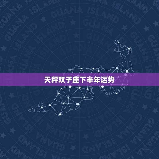 天秤双子座下半年运势,天平座今年的运势?和性格? 天秤双子座下半年运势,天平座今年的运势?和性格?