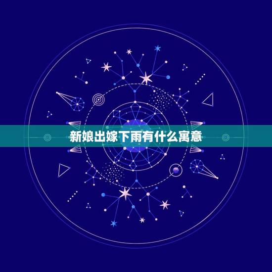 新娘出嫁下雨有什么寓意，结婚当天，如果天降大雨，这预示着什么？