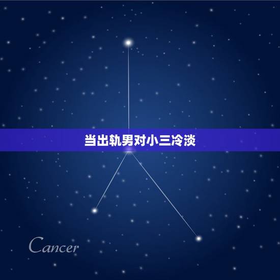 当出轨男对小三冷淡，出轨三年的男人，对小三绝对有真感情的，但是被老婆发