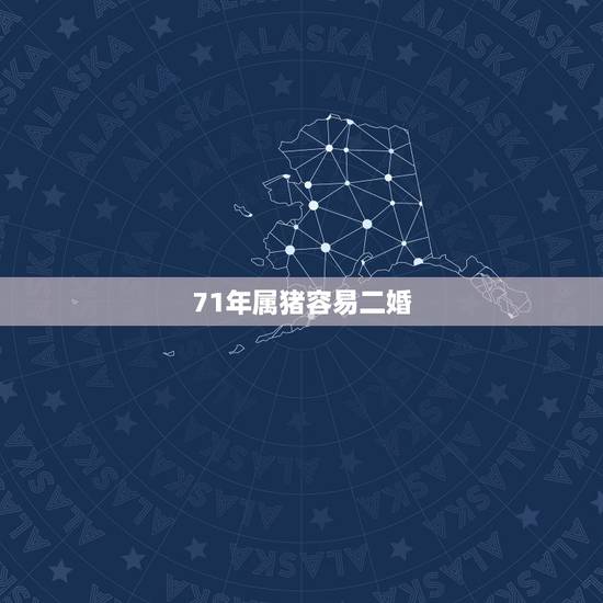 71年属猪容易二婚,71属猪2022 年牢狱之灾吗 71年属猪容易二婚,71属猪2022 年牢狱之灾吗
