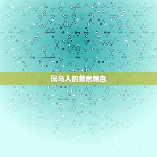 属马人的禁忌颜色,属马牛年穿红色吗 属马人的禁忌颜色,属马牛年穿红色吗