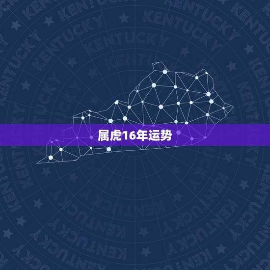 属虎16年运势,1986年农历9月14日虎女2016年运势 属虎16年运势,1986年农历9月14日虎女2016年运势