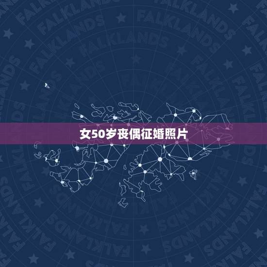 女50岁丧偶征婚照片，我是一个丧偶五十岁的女人， 有一个男人是通过网络