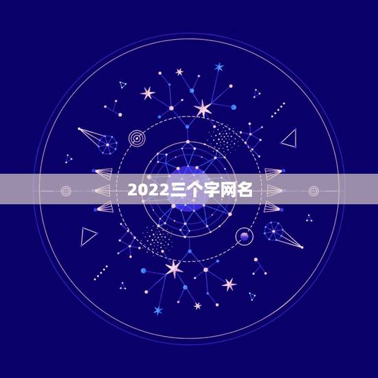 2022三个字网名，2022年网名