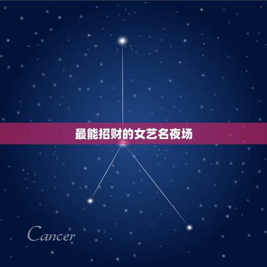 最能招财的女艺名夜场,求在夜场上班的艺名 要有新意 而且不俗! 最能招财的女艺名夜场,求在夜场上班的艺名 要有新意 而且不俗!