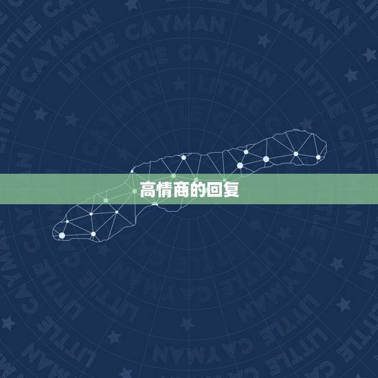 高情商的回复,怎么高情商的回复别人? 高情商的回复,怎么高情商的回复别人?