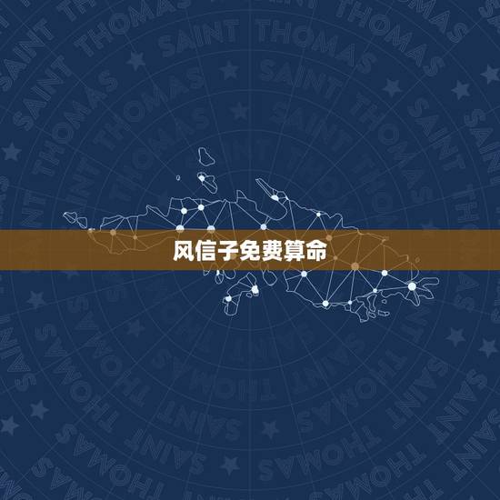 风信子免费算命,于北微信算命 风信子免费算命,于北微信算命