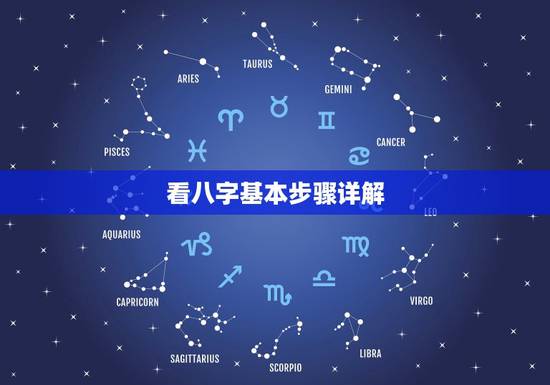 看八字基本步骤详解,怎样看懂生辰八字有什么方法? 看八字基本步骤详解,怎样看懂生辰八字有什么方法?