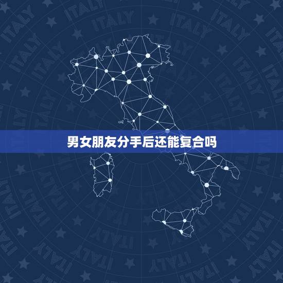 男女朋友分手后还能复合吗，和男朋友分手后又再次复合，现在他要分手。我还