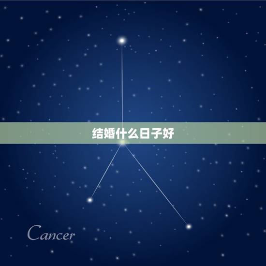 结婚什么日子好,结婚选什么日子好 结婚什么日子好,结婚选什么日子好
