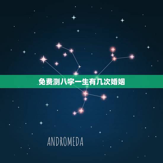 免费测八字一生有几次婚姻 免费算个人感情婚姻 免费测八字一生有几次婚姻 免费算个人感情婚姻