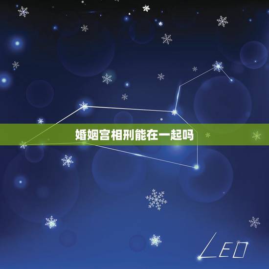 婚姻宫相刑能在一起吗,如果两个人不合婚,结婚了带来的后果是什么? 婚姻宫相刑能在一起吗,如果两个人不合婚,结婚了带来的后果是什么?