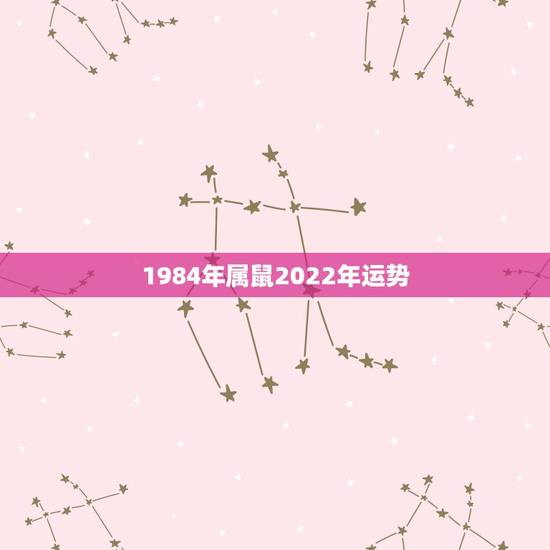 1984年属鼠2022年运势,一九八四年出生的属鼠人2016年运势好吗 1984年属鼠2022年运势,一九八四年出生的属鼠人2016年运势好吗