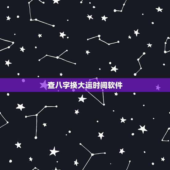 查八字换大运时间软件,八字断大运流年实例 查八字换大运时间软件,八字断大运流年实例