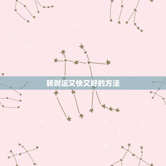 转财运又快又好的方法,为什么财运差,总是赚不到钱 转财运又快又好的方法,为什么财运差,总是赚不到钱