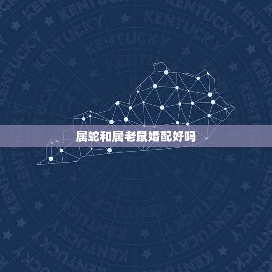 属蛇和属老鼠婚配好吗,属蛇和属鼠婚配怎么样 属蛇和属老鼠婚配好吗,属蛇和属鼠婚配怎么样