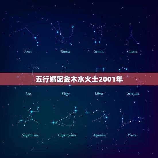 五行婚配金木水火土2001年,属相婚配的五行命相 五行婚配金木水火土2001年,属相婚配的五行命相