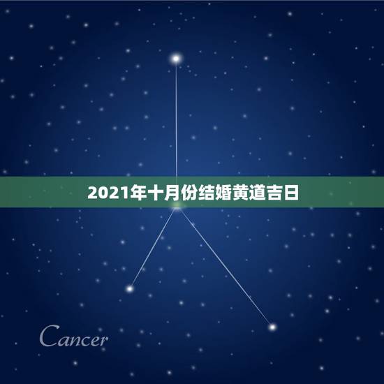 2021年十月份结婚黄道吉日,2021年10月份结婚黄道吉日哪几天 2021年十月份结婚黄道吉日,2021年10月份结婚黄道吉日哪几天