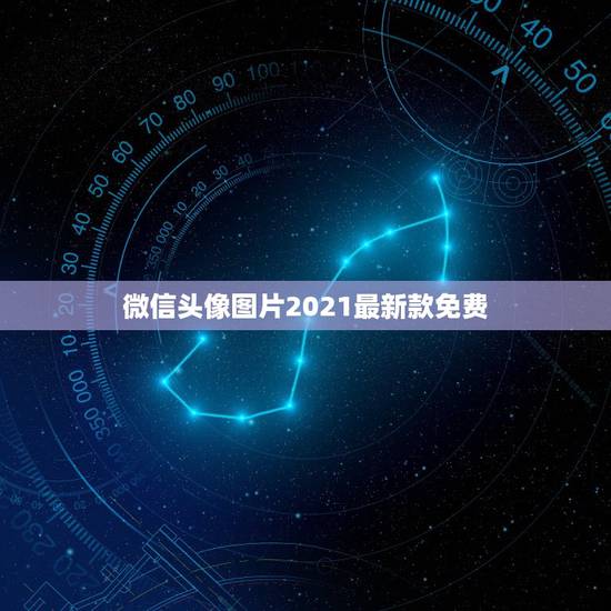 微信头像图片2021最新款免费,微信头像图片缘份适合那种头象? 微信头像图片2021最新款免费,微信头像图片缘份适合那种头象?