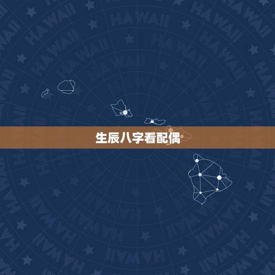 生辰八字看配偶，免费八字合婚