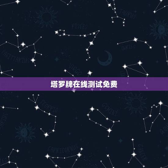 塔罗牌在线测试免费，哪个网站塔罗牌测算最准？
