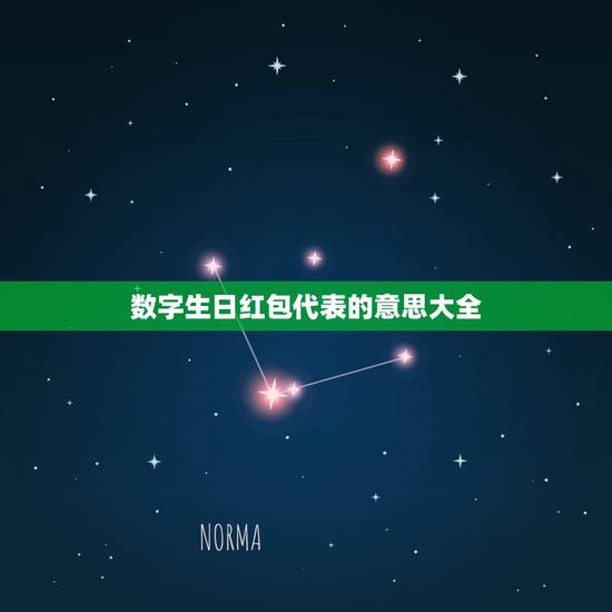 数字生日红包代表的意思大全，生日红包数字的含义