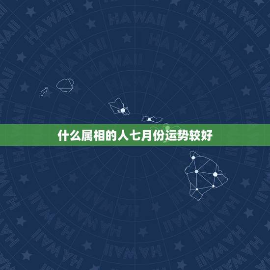 什么属相的人七月份运势较好,84年属鼠的人什么时候运势最好 什么属相的人七月份运势较好,84年属鼠的人什么时候运势最好
