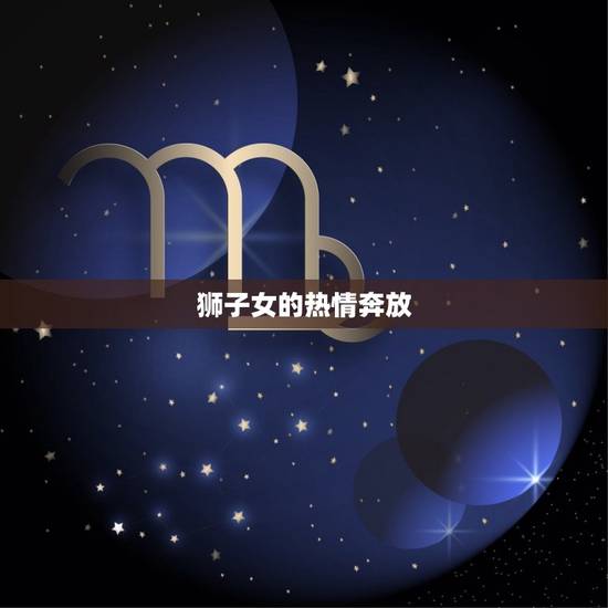狮子女的热情奔放 狮子女的热情奔放