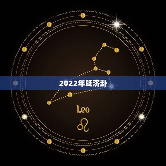 2022年既济卦,皇极经世预言未来 2022年既济卦,皇极经世预言未来