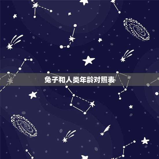 兔子和人类年龄对照表,兔子年龄体重对照表 兔子和人类年龄对照表,兔子年龄体重对照表