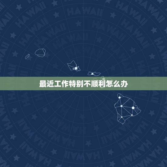 最近工作特别不顺利怎么办，最近工作很不顺怎么办？要不要辞职？