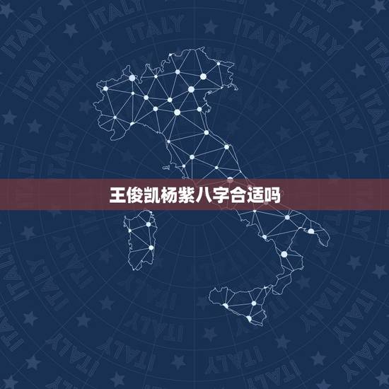 王俊凯杨紫八字合适吗,王俊凯杨紫可能吗 王俊凯杨紫八字合适吗,王俊凯杨紫可能吗