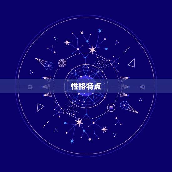 性格特点