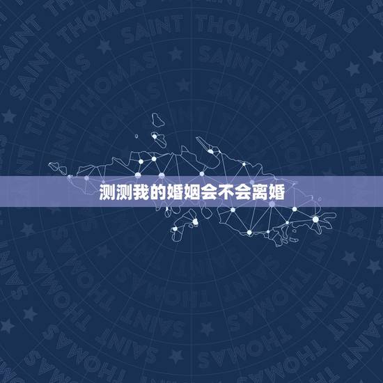 测测我的婚姻会不会离婚，婚姻测试会不会离婚