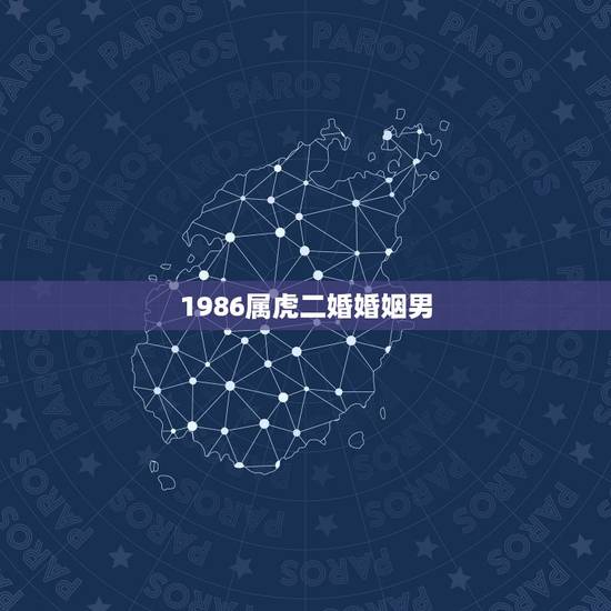 1986属虎二婚婚姻男,1986年属虎的男人和1980年属猴的婚姻 1986属虎二婚婚姻男,1986年属虎的男人和1980年属猴的婚姻