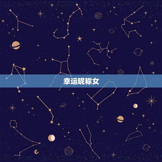 幸运昵称女，幸运的网名