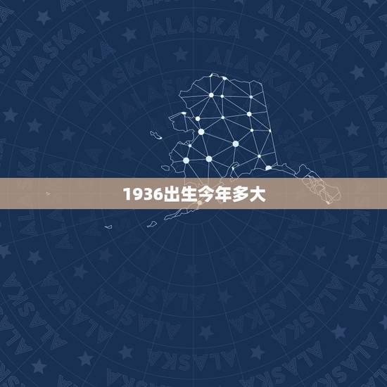 1936出生今年多大，1936年到2022 年多大