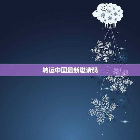 转运中国最新邀请码，跪求转运中国邀请码~