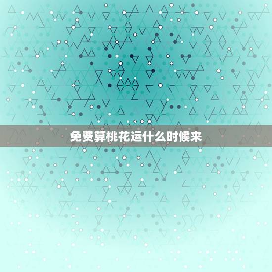 免费算桃花运什么时候来，请专家帮我算桃花运或如何开桃花