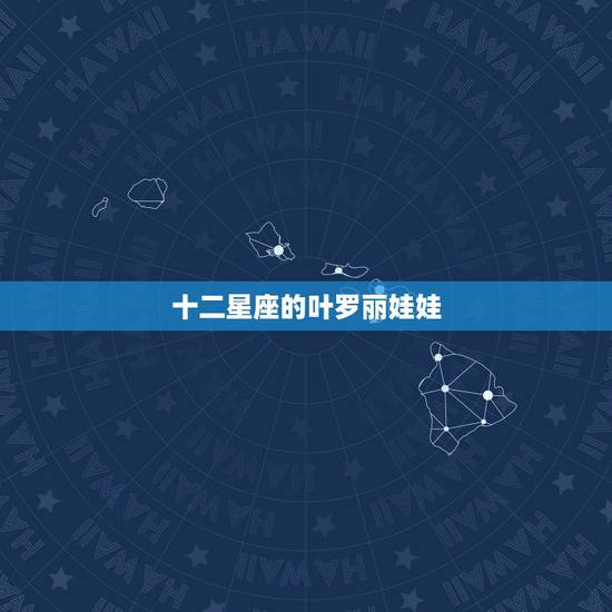 十二星座的叶罗丽娃娃,十二星座代表什么叶罗丽 十二星座的叶罗丽娃娃,十二星座代表什么叶罗丽
