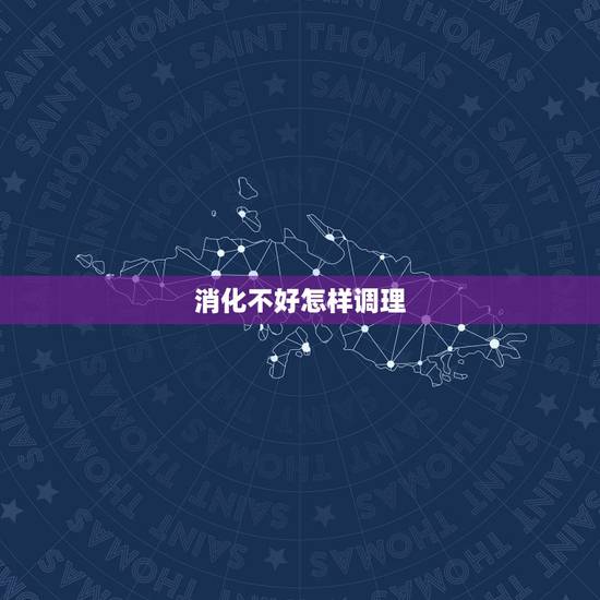 消化不好怎样调理，长期消化不良的偏方