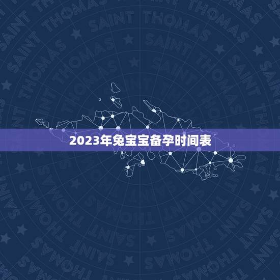 2023年兔宝宝备孕时间表,2023年生兔宝宝好不好 2023年兔宝宝备孕时间表,2023年生兔宝宝好不好